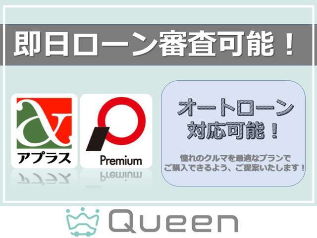 即日ローン審査可能♪今すぐほしいけどお財布と相談しないと…そんな時もお任せください！