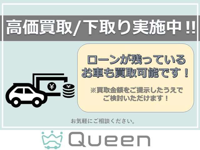 ローンが残っていても大丈夫！買取可能ですので、お気軽にご相談ください！