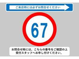 お問合せ時には、こちらの番号をご確認の上受付スタッフへお申し付けください！