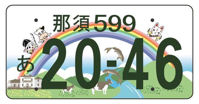 那須限定ご当地ナンバー（図柄入り）も交付されております！（那須塩原市　大田原市　那須町）