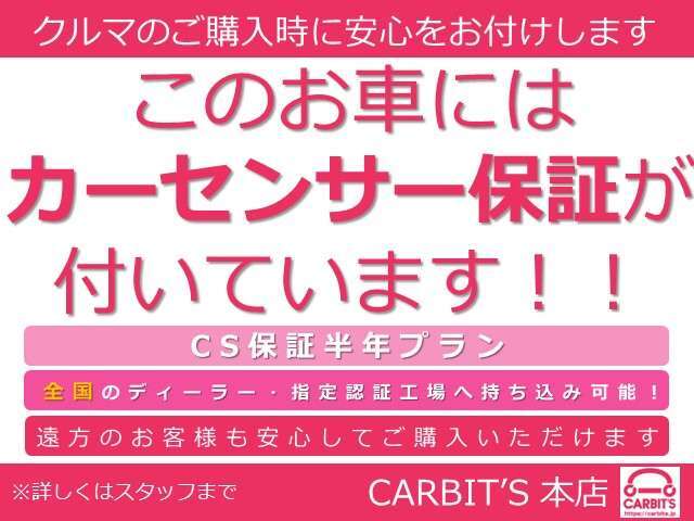 【遠方にお住まいのお客様も安心です！】総額価格に保証(半年プラン)が含まれています。比較検討される際は、保証の有無も是非ご確認ください♪