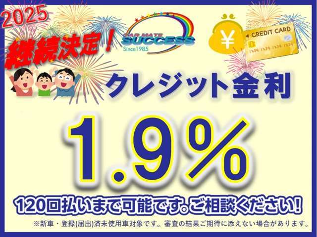 新車・届出済未使用車の金利がなんと1.9％~！