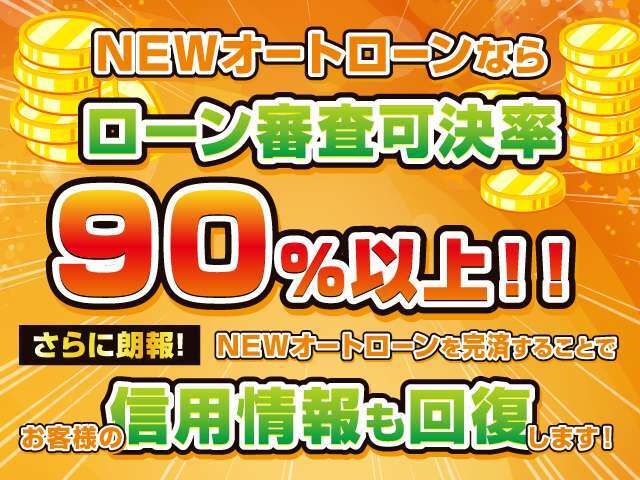 NEWオートローンならローン審査可決率90％以上！さらにNEWオートローンを完済することで信用情報も回復します！