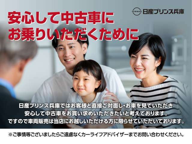 日産プリンス兵庫では、お客様と直接対面し・お車を見ていただき安心して中古車をお買い求めいただきたいと考えております！！是非ともご来店お待ちしております！！