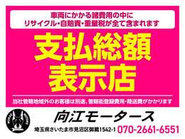 当店では支払総額に車検価格が含まれております！余計な諸経費は一切かかりません！詳しくはスタッフまで！