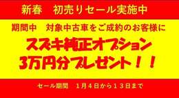 1月4日～13日の期間中ご成約でスズキ純正オプション3万円（税込）をプレゼント！この機会をお見逃しなく！