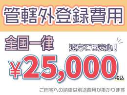 ★春日部陸運局以外での登録は、全国一律25000円で承ります。遠方の方もご安心ください！※自社からお届け納車の場合は、別途料金がかかります。