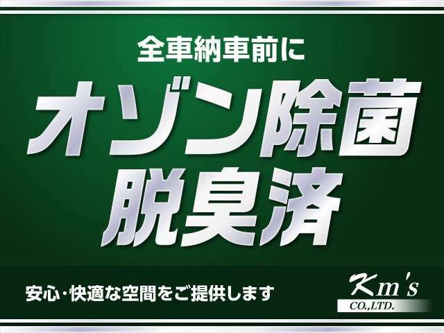 ★オゾン除菌実施車！！