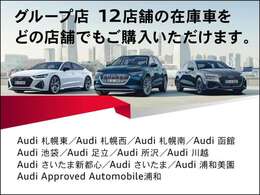 グループ12店舗の在庫車両をご案内可能です！