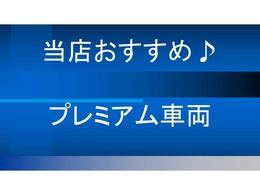 内装、外装共にきれいなプレミアム車両になります！！厳選した1台をお買い得価格にて販売しておりますのでお早めにご検討下さいませ。