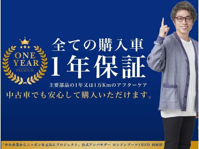 ご納車前に整備点検をしております。その為、1年又は1万kmの保証をご提供させて頂きます。補償の内容は次の主要部品になります。1.エンジン内部機構　2.動力伝達機構　3.ステアリング機構　4.前後アクスル機構