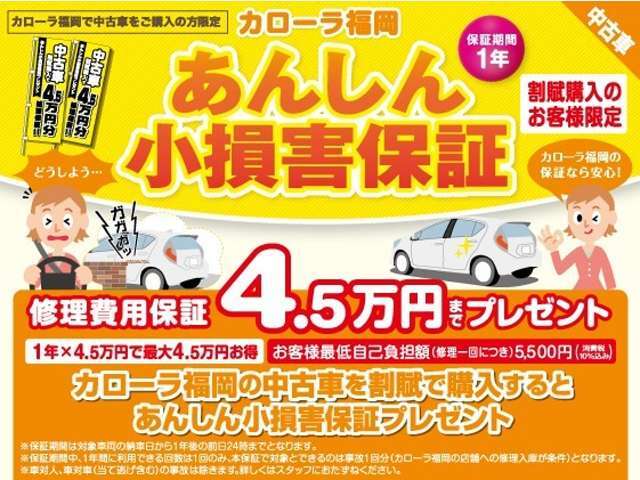割賦購入特典！納車日から1年間、バンパー等の車対物の損害やいたずらを4.5万円まで保証！（免責5.5千円）