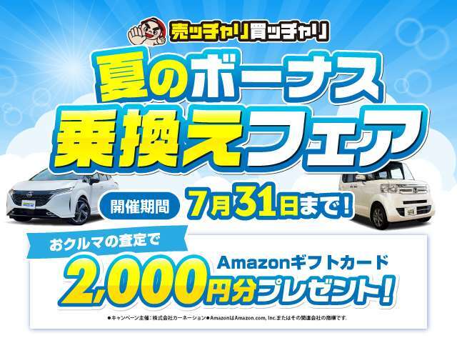 売ッチャリ買ッチャリ乗換フェア開催！！！