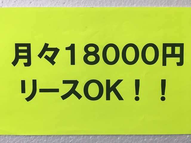 定額リース！このリース料金でお乗りいただけます☆