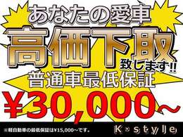弊社持ち込みに限り乗用車はすべて3万円で下取りです。