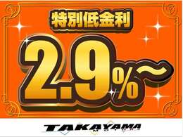 当店だから出来る特別低金利ローン実施中！