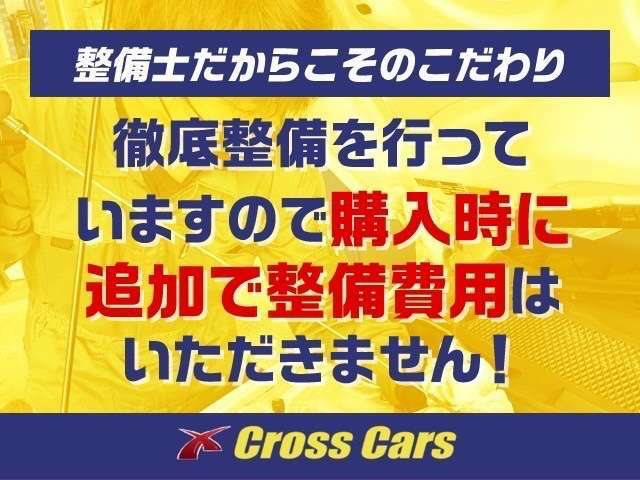 整備士だからこそのこだわり！徹底整備を行っていますので購入時に追加で整備費用はいただきません。