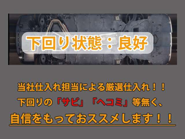 下回りはサビや痛みもないとてもキレイな1台です！下回り画像もいつでもご送付可能です！公式LINEからお気軽にお問い合わせください！！