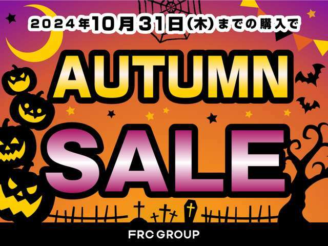 10/31までオータムンセール実施中です。詳しくはスタッフまでお問い合わせください。