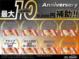 10周年記念☆最大10万円補助キャンペーン実施中！お得価格にて全車、総額表示でご提供いたします！お得な機会にご利用ください！！詳細は店舗までお問い合わせくださいませ。