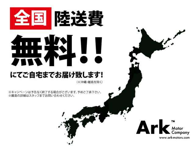 全国陸送費無料キャンペーン実施中！！新しい愛車をご自宅まで積載車で無償でお届けさせていただきます。是非全国から沢山のお問い合わせをお待ちしております！！！