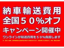 ただいま輸送費用が半額になるキャンペーンを開催中です。高額になりがちな遠隔地納車がよりリーズナブルに！