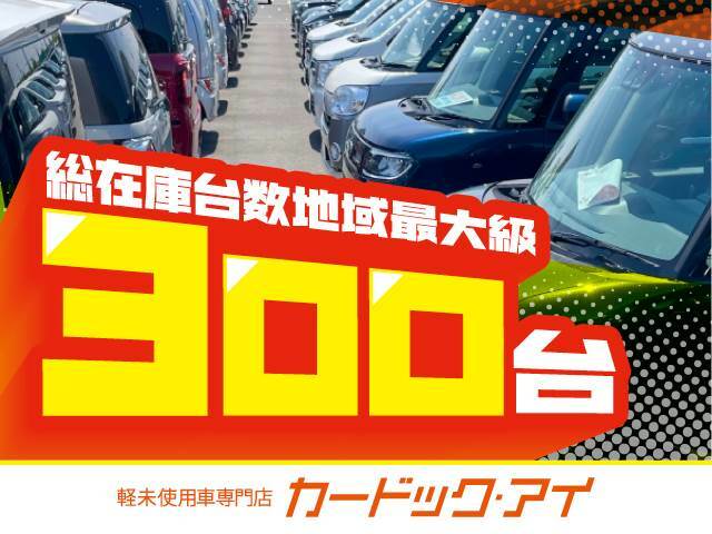 カードックアイの在庫を見ていただきありがとうございます。総在庫300台以上　届出済未使用車専門店でございます。ぜひ一度　0120-510-913　までお問い合わせください。