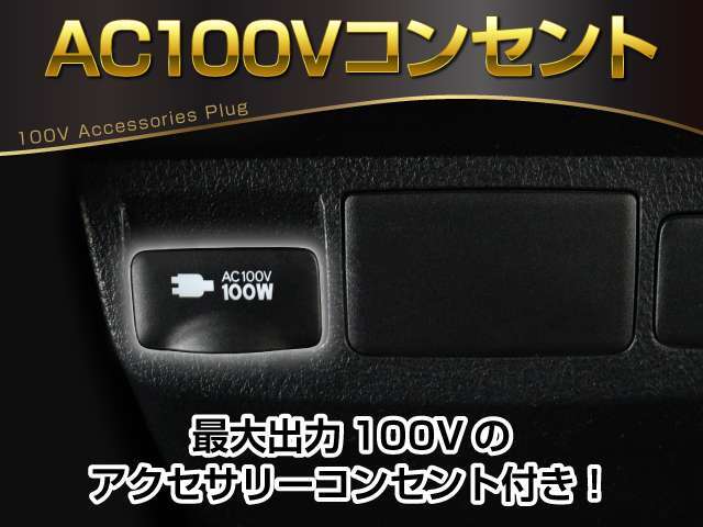 【アクセサリーコンセント】AC100V電源のコンセントにより、車内で家電を使えたり、車内泊でのキャンプを楽しめたり、停電になった際のスマホの充電などで非常電源になったりと、便利な装備になります！