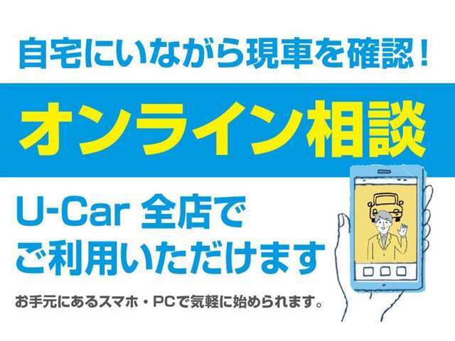 ご自宅にいながらWeb商談ができます。　アプリなどのインストールをする必要もなく、簡単に始められます。　ご希望のお客様は、お問合せください。