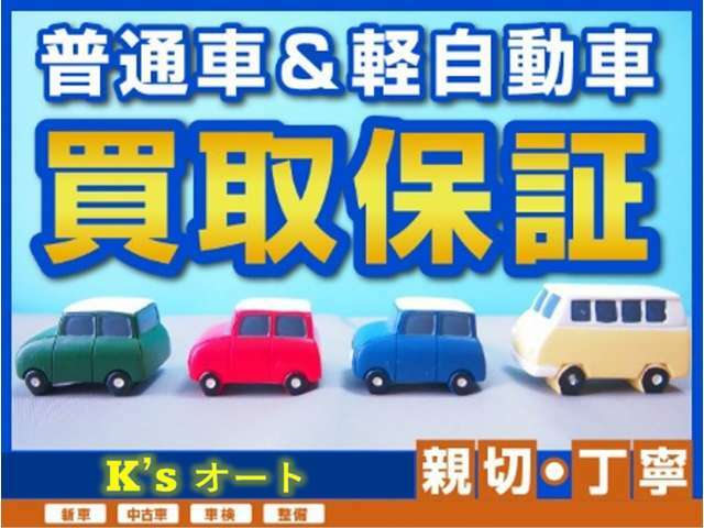 ●高価買取実施中！！お車の高価買取、下取りもケーズオートへ！！