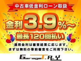 【低金利オートローン取扱い】弊社提携ローンでは中古車購入時でも『金利3.9％～』『最長120回まで』対応可能！ご利用の際は事前審査が必要ですのでお電話にてご連絡下さい★
