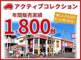 年間販売実績は1800台！お客様にピッタリな1台をご提案いたします。