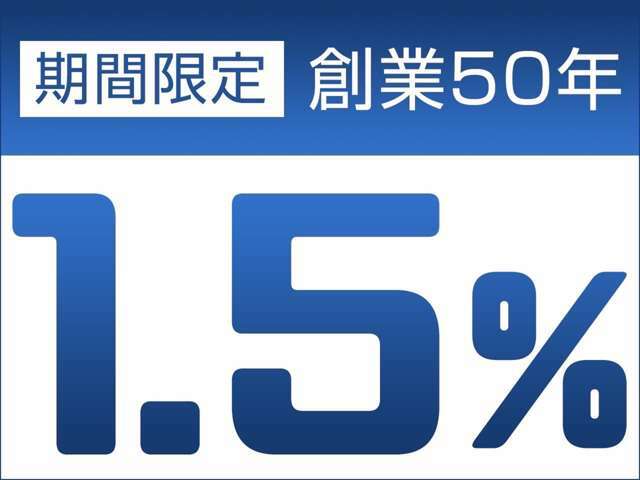 【期間　限定！！】創業50年記念特別低金利キャンペーン！年率1.5％