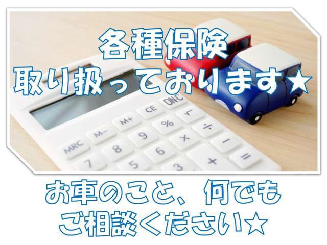 各種保険も取り扱っております！お車のことなら何でもご相談ください♪