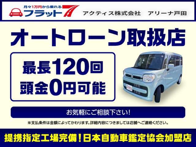 各社ローン取り扱いしております、6回から最長120回まで対応しております。回数、条件等はスタッフまでお問い合わせください。