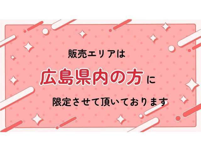 広島県内の方への販売に限らせていただきます。予めご了承くださいませ。