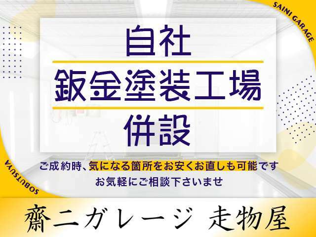 【鈑金塗装工場併設】ご成約時でしたら気になる箇所をお安くお直しすることも可能ですので、ご相談下さいませ。