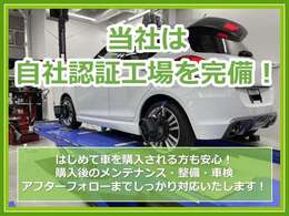 自社整備工場もございますので納車前、納車後の整備もご安心下さい！！