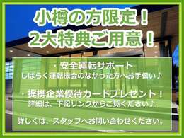 小樽の方限定で2大特典をご用意！下記リンクをご確認ください⇒https://www.keishin-g.com/otaruds/business_alliance.html詳細はお問い合わせください。