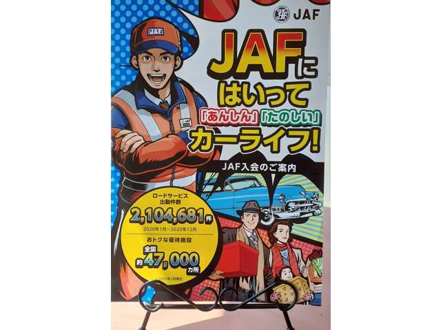 もしもの時の強い味方！JAF。バッテリー上がりや、パンク、燃料切れにも24時間対応。