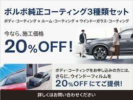 「ボルボ純正コーティングキャンペーン」ボディー+ルーム+ウインドーガラスのコーティング3種類セットが今なら施工価格20％OFF！コーティング3種類セット施工申し込みでさらに、ウインドフィルムを20％OFFでご提供！