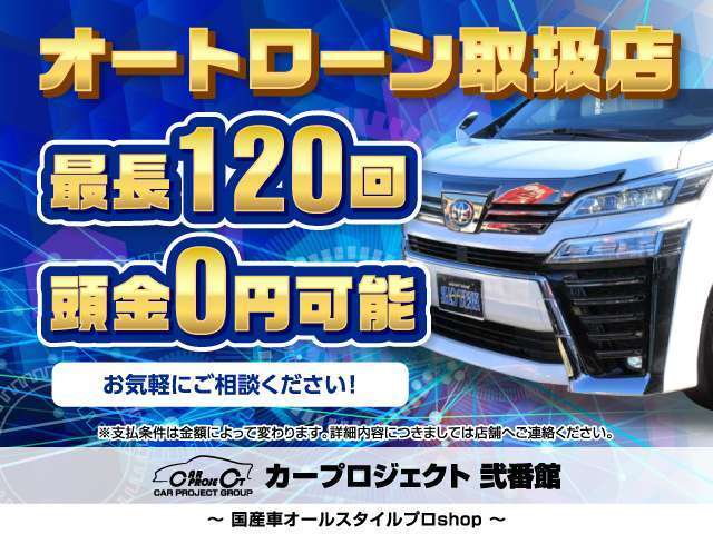 オートローン各種取り扱いが御座います♪頭金無しから最長120回払いまで可能になりますのでご相談下さいませ♪