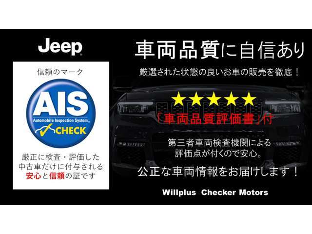 AIS（株式会社AIS）は、業界で最も信頼される第三者機関による車両検査サービス。ジープ藤沢湘南では、AIS評価付きの車両を取り扱い、品質・状態に自信を持ってご案内しています。