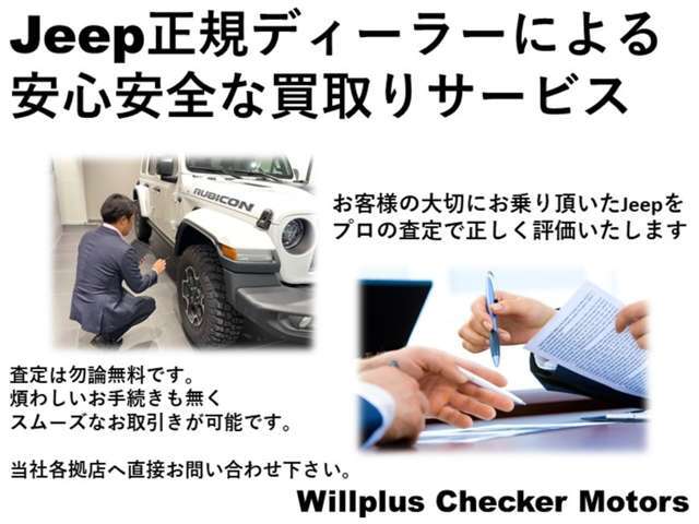 現在お乗りのおクルマも、ぜひ下取りをご相談ください。国産車・輸入車問わず、プロの目で丁寧に査定いたします。ジープ正規ディーラーだからこそジープ車は特に高価買取に自信あり！査定は無料・即日対応可能です。