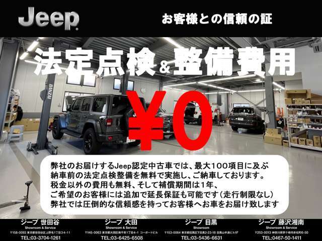 ご納車前の点検・整備費用はすべて当社負担。追加費用なしで、国家資格整備士による安心の整備を実施しています。正規ディーラーならではの品質とサポートで、初めてのジープ選びも安心です。