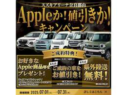 7月1日から31日まで☆★☆アップルか！値引きか！陸送費か！キャンペーン始動★☆★期間中のお車ご成約で、アップル製品または、ご成約のお車をお値引き！！または、県外陸送費無料！詳しくはスタッフまで！