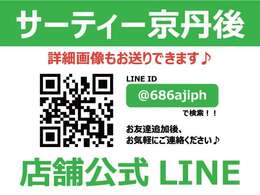 公式LINEより画像もお送りできます♪　ご連絡お待ちしております。