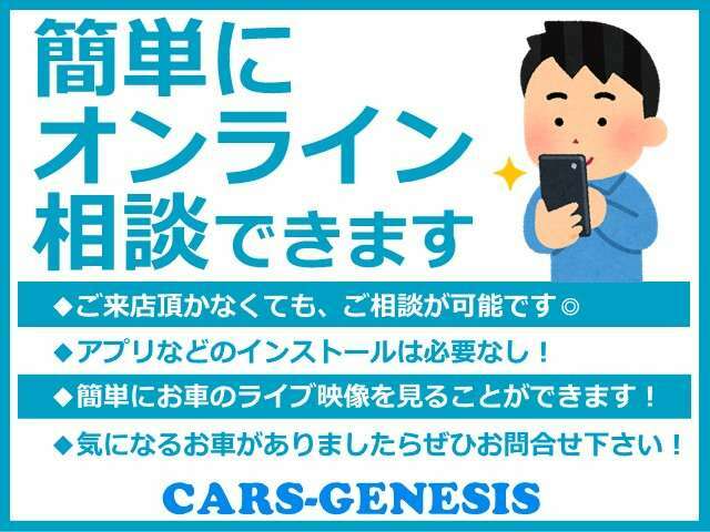 簡単にオンライン相談ができます♪お問い合わせはTEL06-6430-1230 E-mail cars_genesis2007@yahoo.co.jpまで！！☆