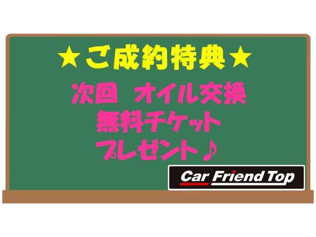 ☆ご成約特典！！初回オイル交換無料チケット配布中☆