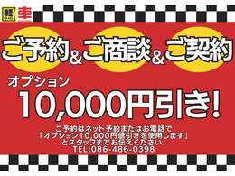 事前にご来店予約をいただくとご成約時にオプション1万円お値引き♪